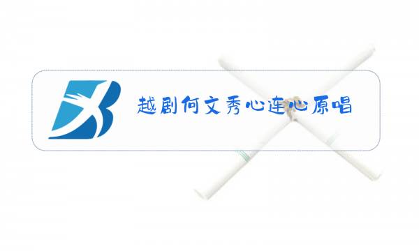 越剧何文秀心连心原唱图片
