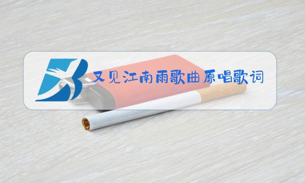 又见江南雨歌曲原唱歌词图片
