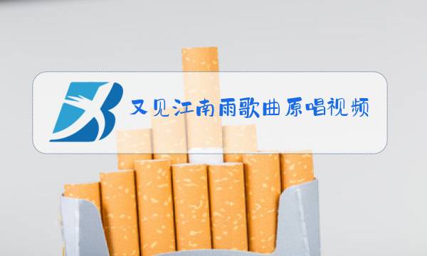 又见江南雨歌曲原唱视频图片