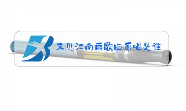 又见江南雨歌曲原唱是谁图片