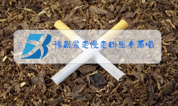 豫剧紧走慢走四里半原唱伴奏图片