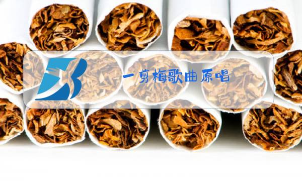 一剪梅歌曲原唱图片