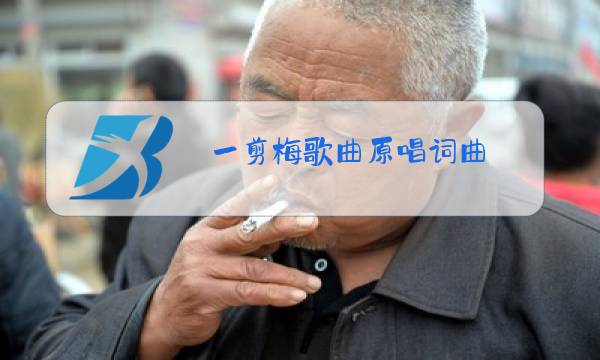 一剪梅歌曲原唱词曲图片