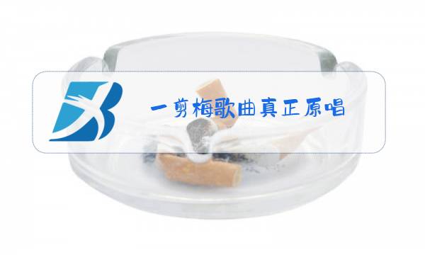 一剪梅歌曲真正原唱图片
