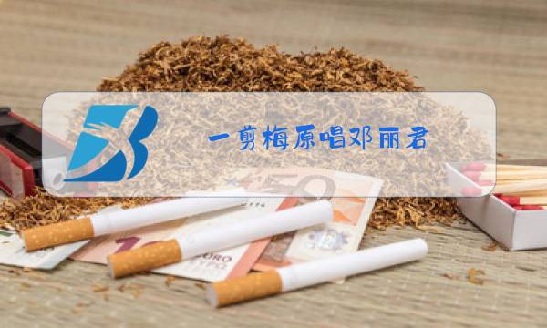 一剪梅原唱邓丽君图片