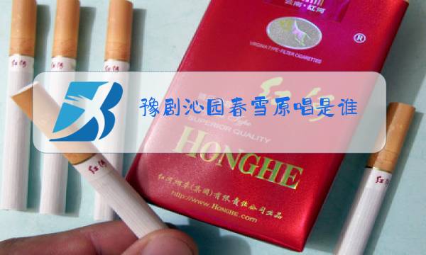 豫剧沁园春雪原唱是谁图片