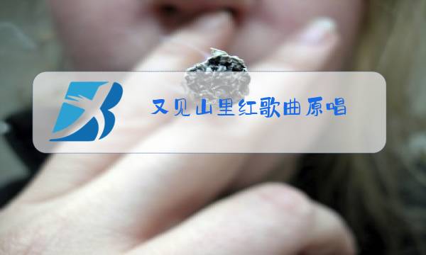 又见山里红歌曲原唱图片