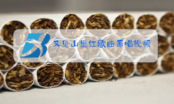又见山里红歌曲原唱视频图片