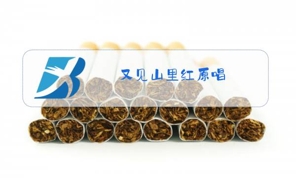 又见山里红原唱图片