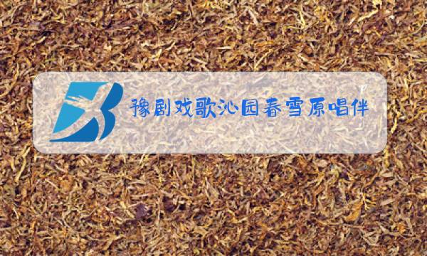 豫剧戏歌沁园春雪原唱伴奏降调图片