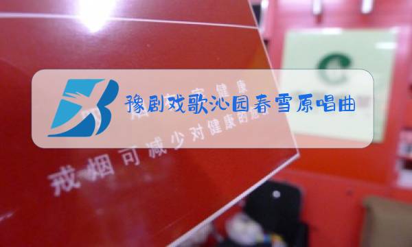 豫剧戏歌沁园春雪原唱曲谱图片