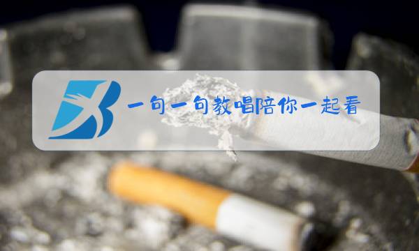 一句一句教唱陪你一起看草原图片