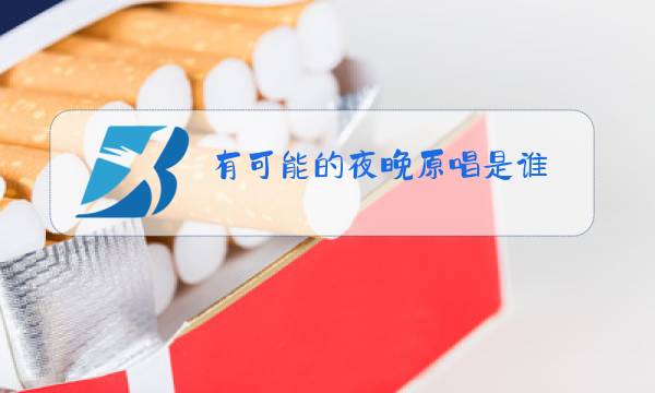 有可能的夜晚原唱是谁?图片