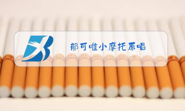 郁可唯小摩托原唱图片