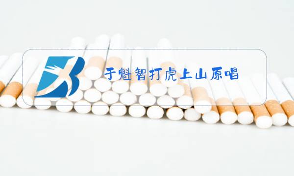 于魁智打虎上山原唱图片