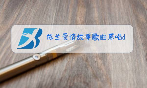 依兰爱情故事歌曲原唱dj图片