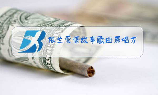 依兰爱情故事歌曲原唱方磊简介图片