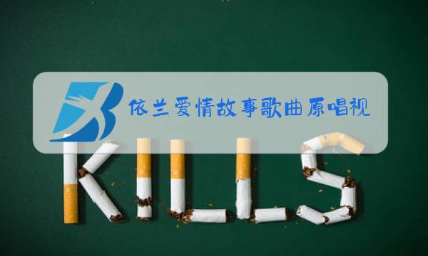 依兰爱情故事歌曲原唱视频图片