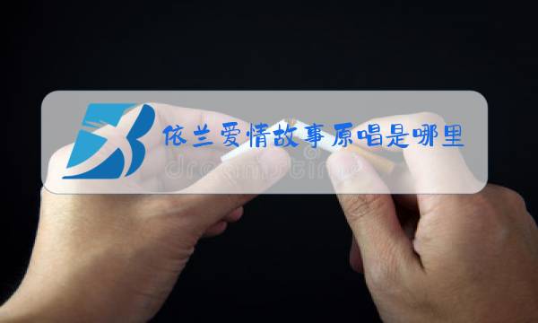 依兰爱情故事原唱是哪里人图片