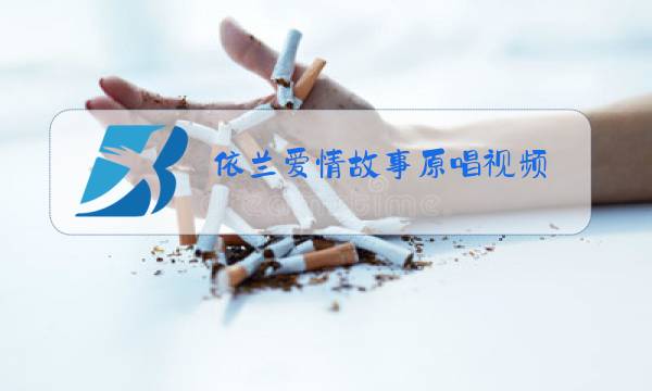 依兰爱情故事原唱视频图片