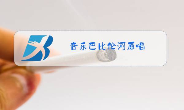 音乐巴比伦河原唱图片