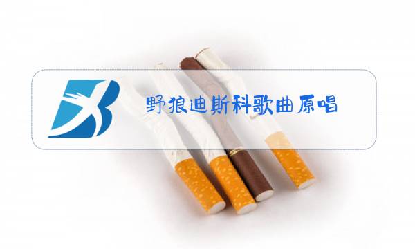 野狼迪斯科歌曲原唱图片