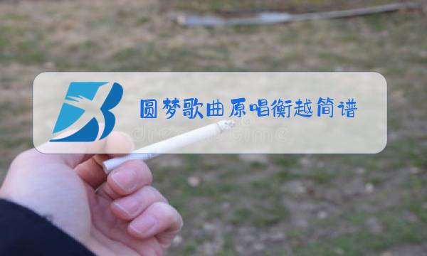 圆梦歌曲原唱衡越简谱图片