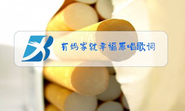 有妈家就幸福原唱歌词图片