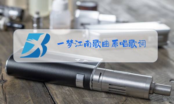 一梦江南歌曲原唱歌词图片