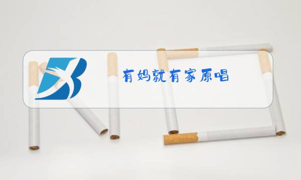 有妈就有家原唱图片