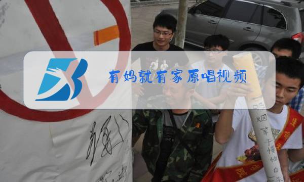 有妈就有家原唱视频图片