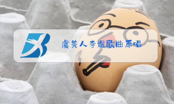 虞美人李煜歌曲原唱图片