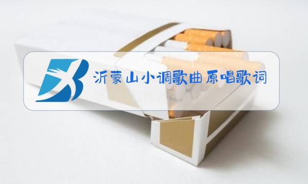 沂蒙山小调歌曲原唱歌词图片
