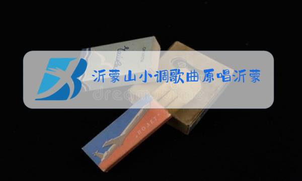 沂蒙山小调歌曲原唱沂蒙山小调曲图片