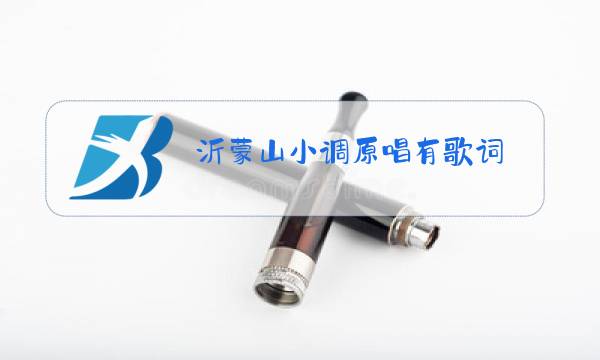 沂蒙山小调原唱有歌词图片