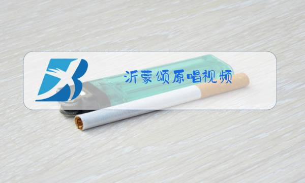 沂蒙颂原唱视频图片