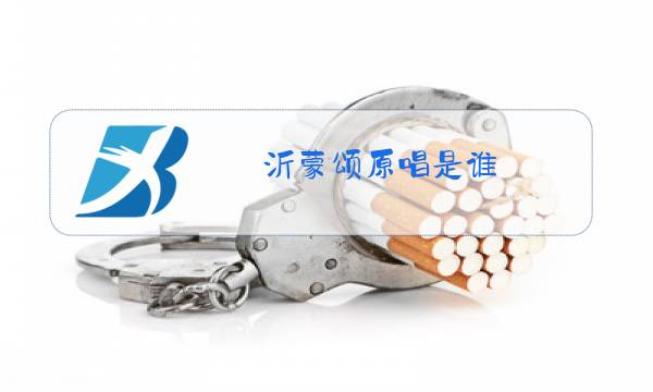 沂蒙颂原唱是谁图片