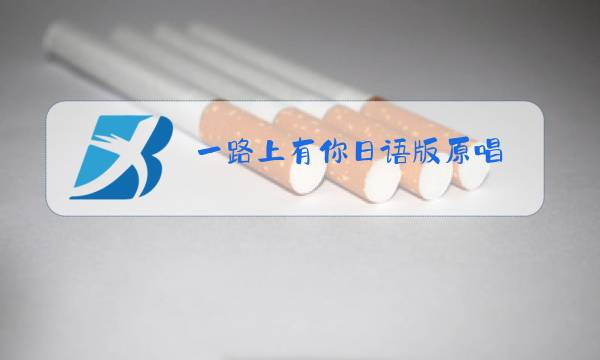 一路上有你日语版原唱图片