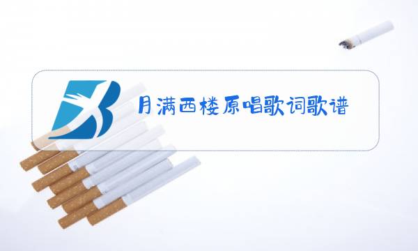 月满西楼原唱歌词歌谱图片