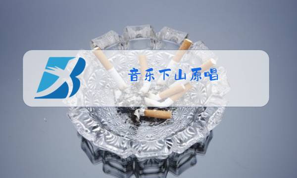 音乐下山原唱图片