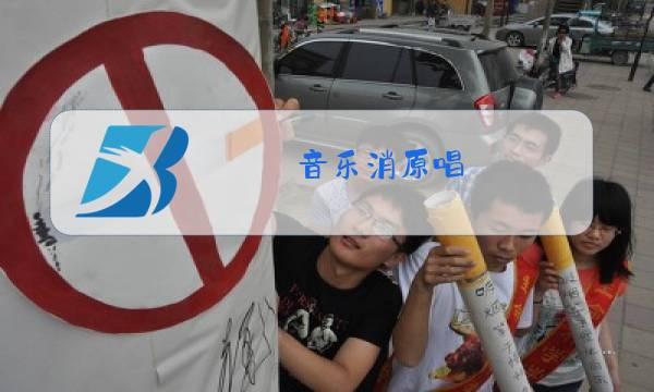 音乐消原唱图片