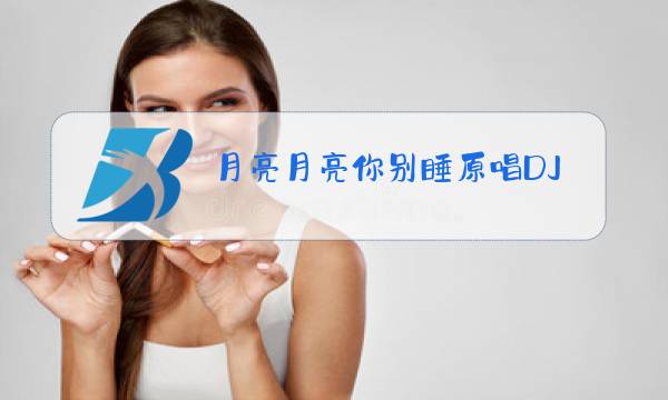 月亮月亮你别睡原唱DJ室内操图片