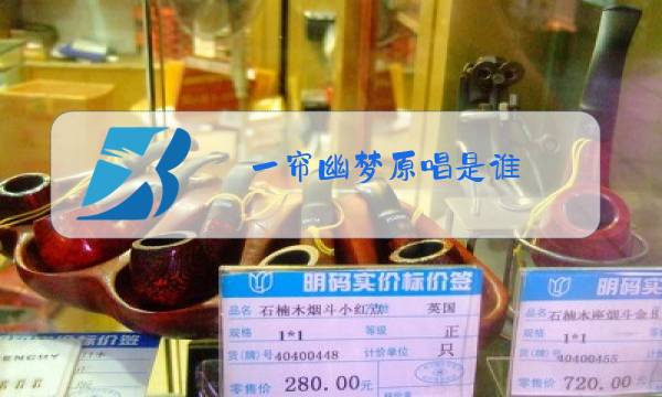 一帘幽梦原唱是谁图片