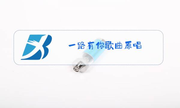 一路有你歌曲原唱图片