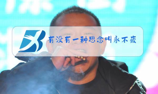 有没有一种思念叫永不疲惫原唱动态简谱图片