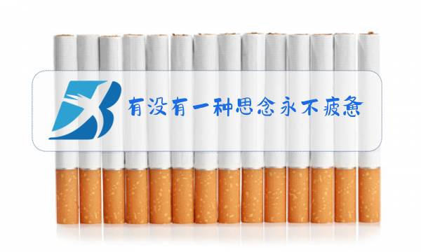 有没有一种思念永不疲惫原唱二小姐图片