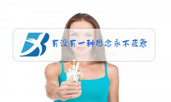 有没有一种思念永不疲惫原唱歌词背景图片