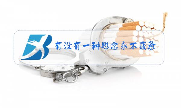 有没有一种思念永不疲惫原唱铃声图片