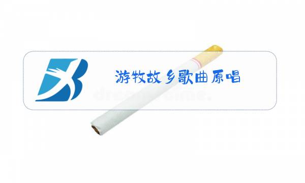 游牧故乡歌曲原唱图片