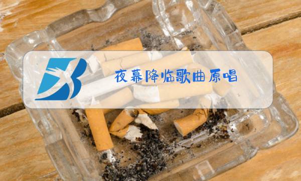 夜幕降临歌曲原唱图片